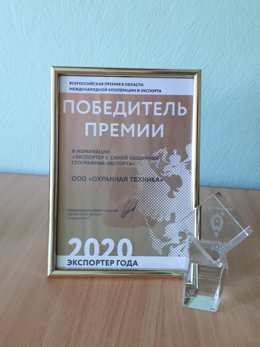ООО «Охранная техника» - победитель конкурса «Экспортёр года 2020».
